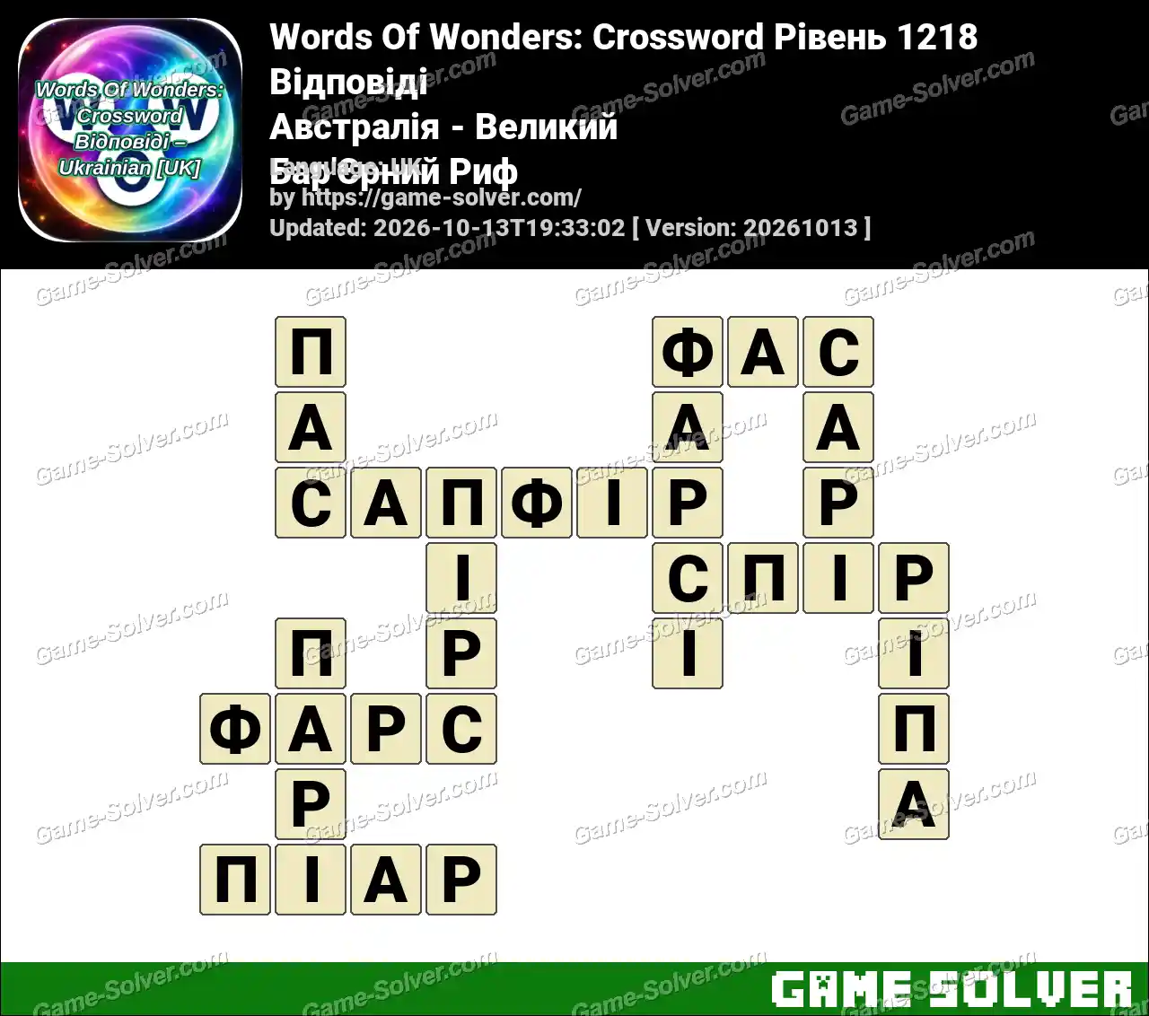 Words Of Wonders: Crossword Рівень 1218 Відповіді – Австралія – Великий Бар’Єрний Риф